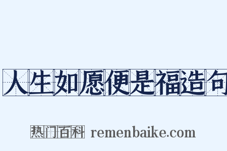 人生如愿便是福造句是什么意思的图片